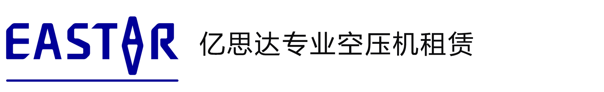 億思達(dá)無(wú)油空壓機(jī)租賃公司