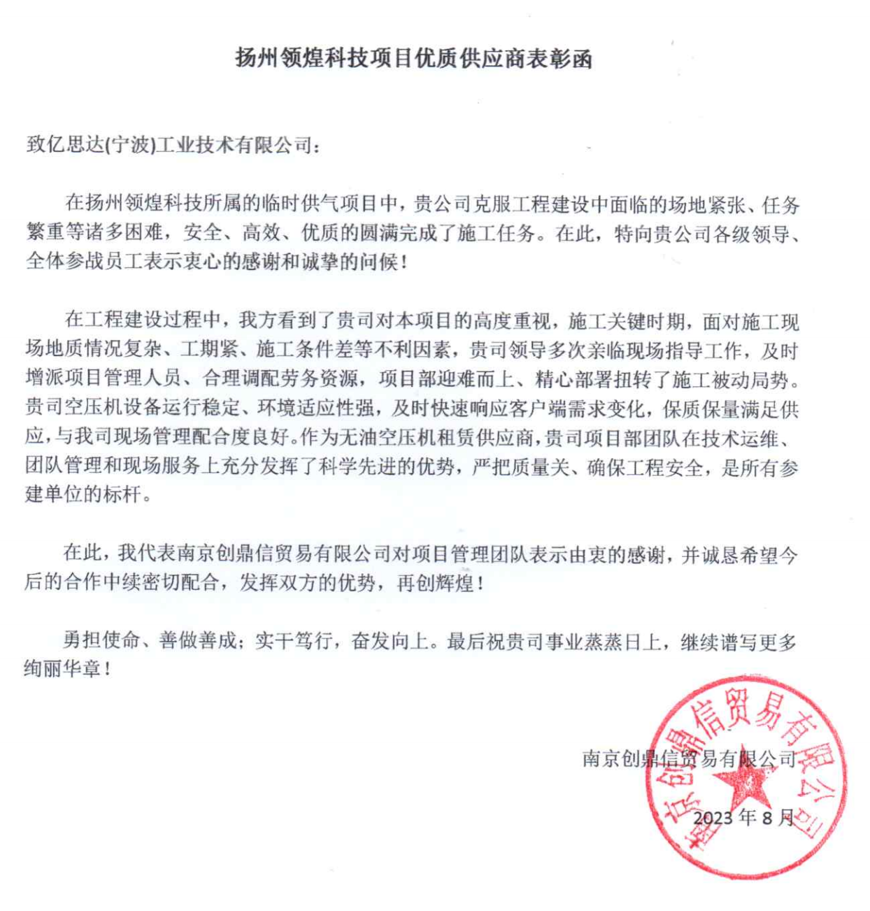 南京創(chuàng)鼎信感謝信-圖片.png