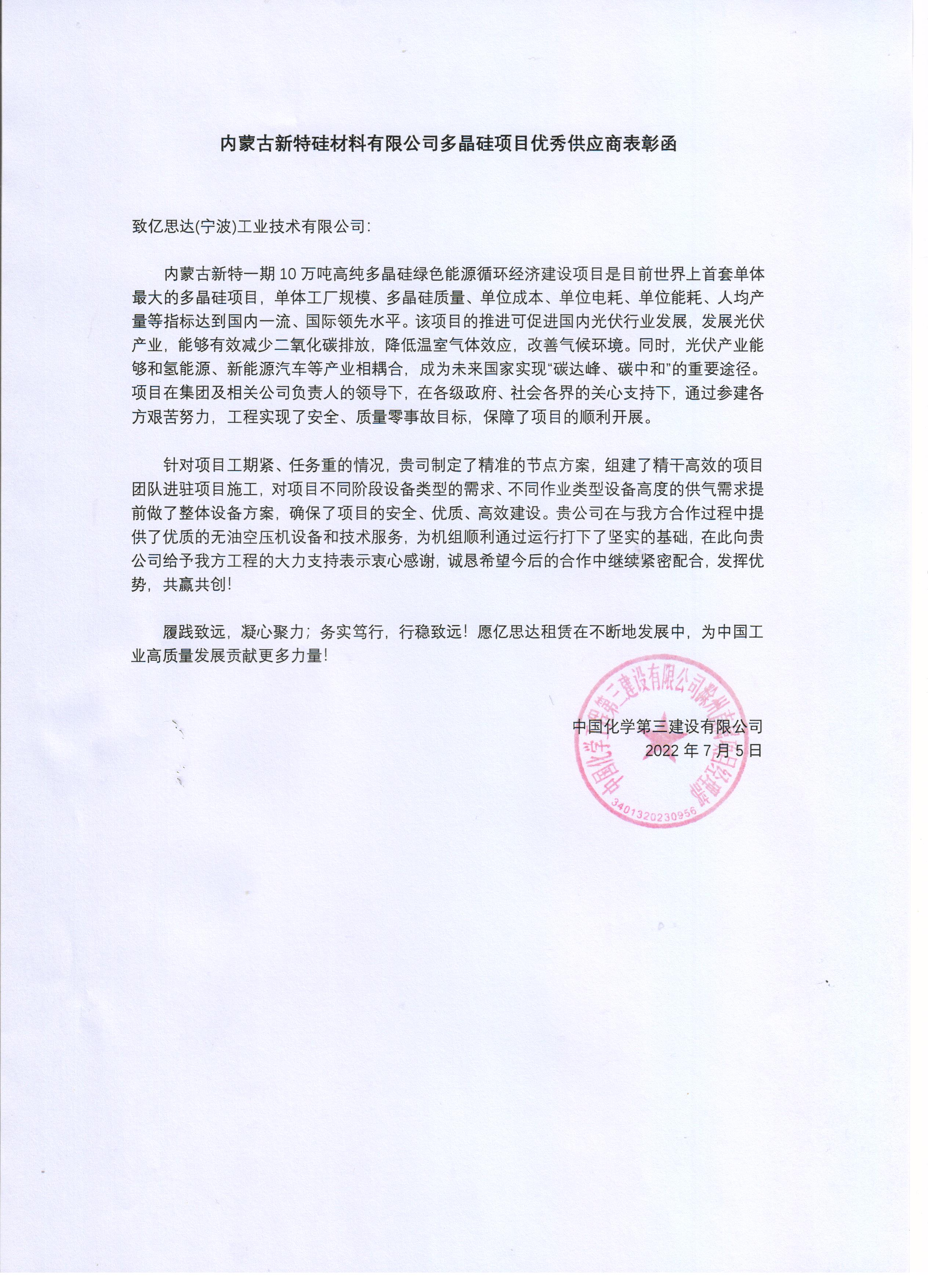 內(nèi)蒙多晶硅感謝信.jpg