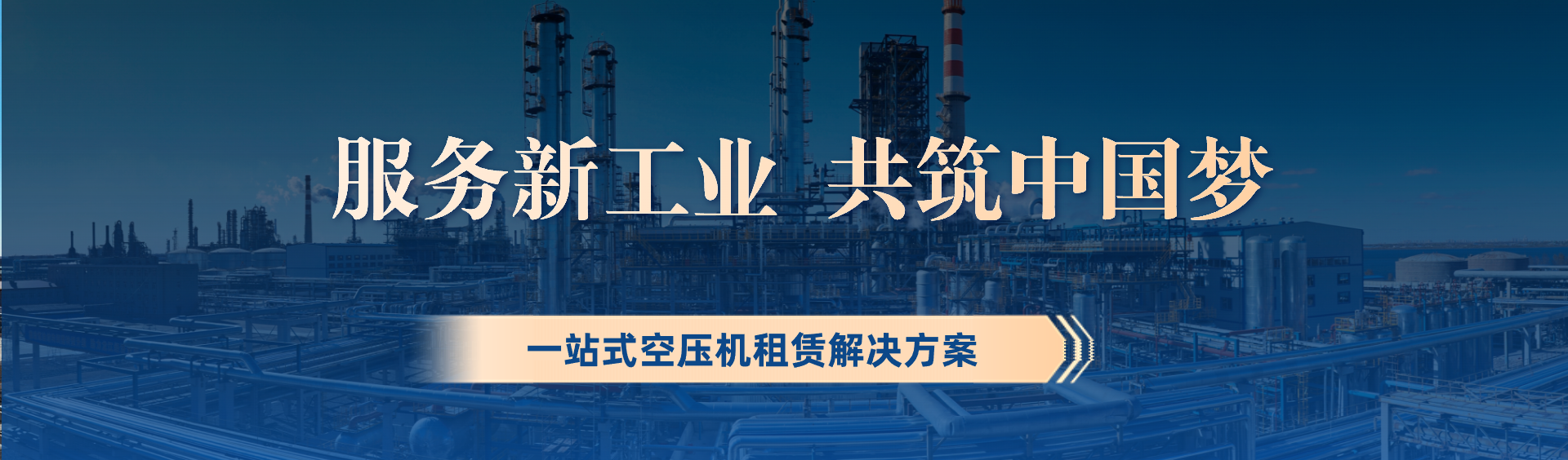 空壓機(jī)租賃解決方案供應(yīng)商
